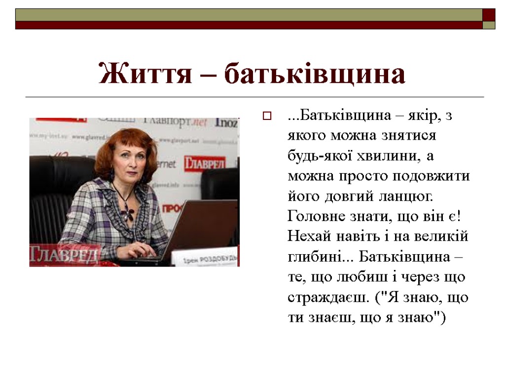 Життя – батьківщина ...Батьківщина – якір, з якого можна знятися будь-якої хвилини, а можна